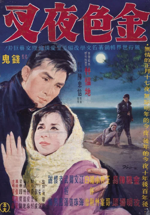 金色夜叉 постер