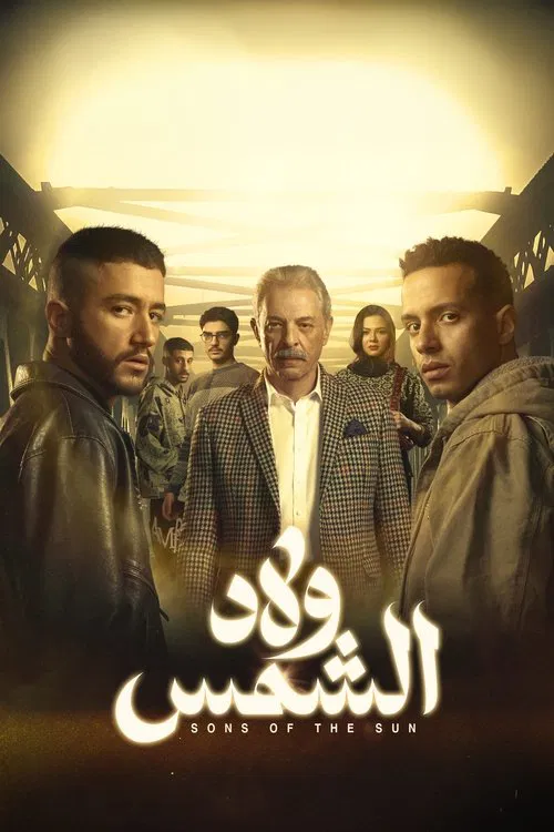 ولاد الشمس постер