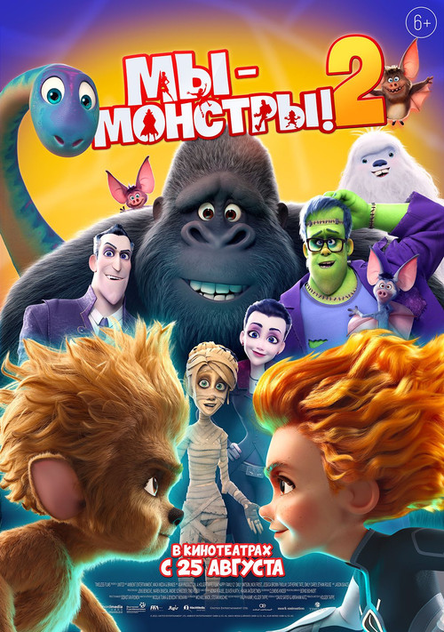 Мы — монстры 2 постер