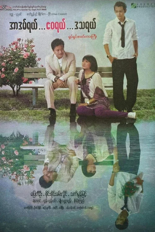 အာဒမ်ရယ်၊ ဧဝရယ်၊ ဒဿရယ် постер