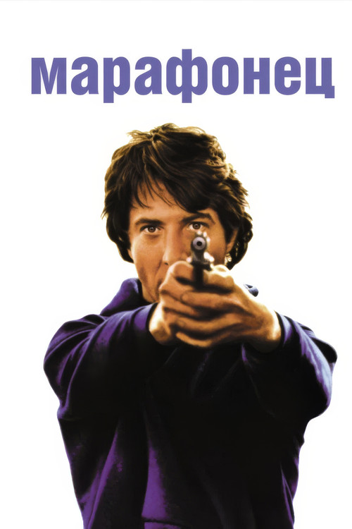 Марафонец постер