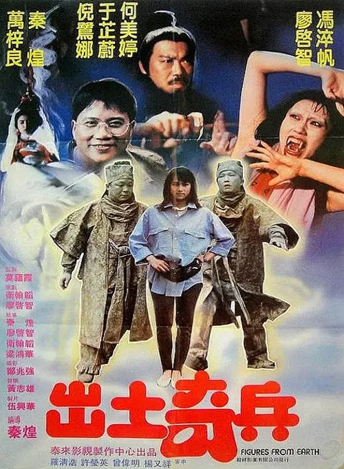 出土奇兵 постер