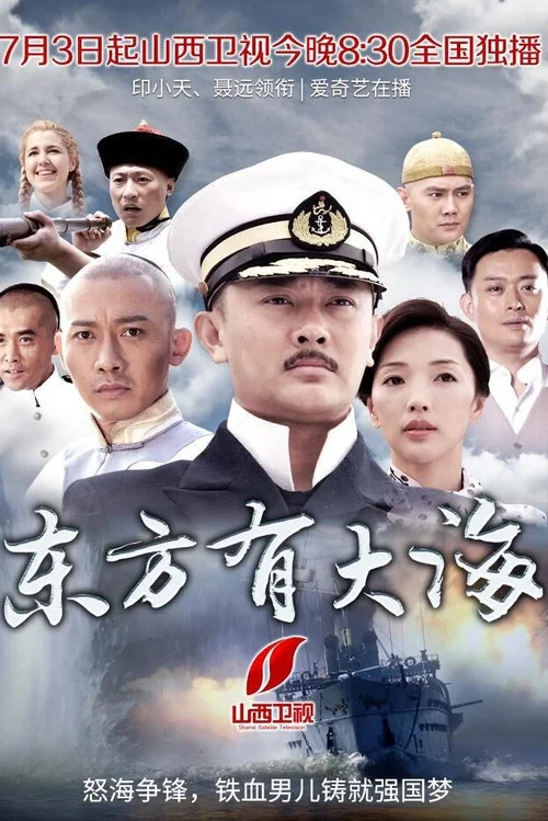 东方有大海 постер