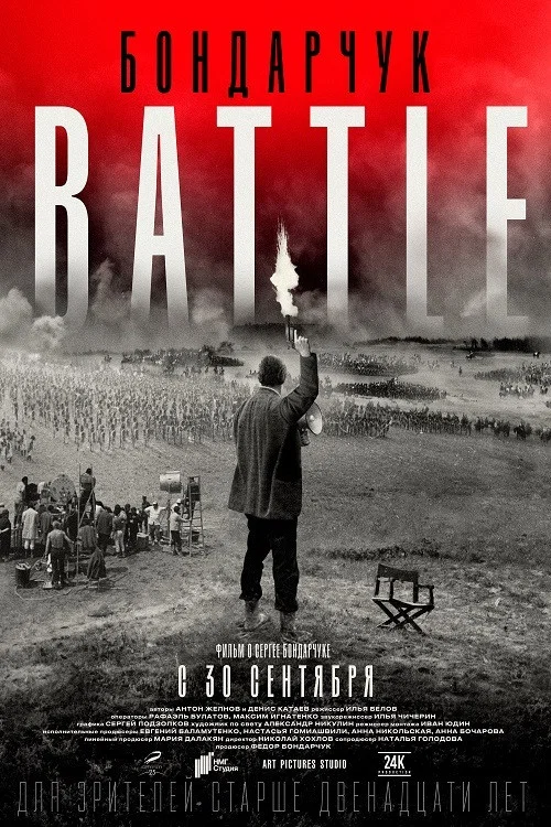 Бондарчук. Battle постер