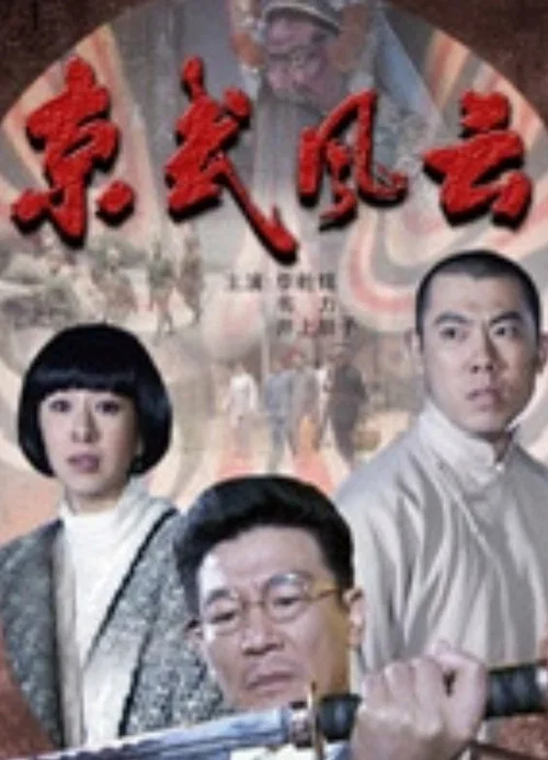 京武风云 постер