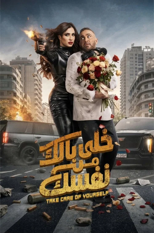 خلى بالك من نفسك постер
