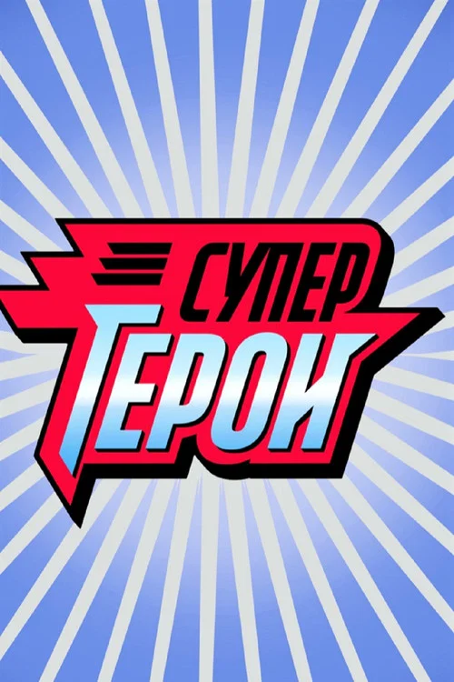Супергерои постер