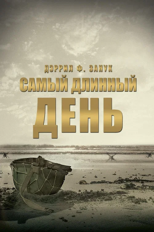 Самый длинный день постер