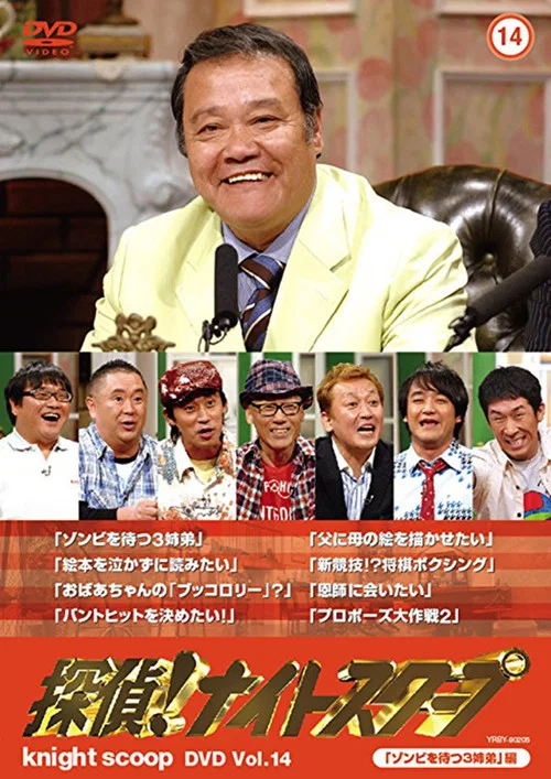 探偵!ナイトスクープ постер