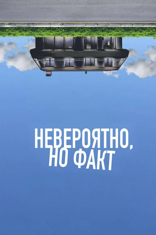 Невероятно, но факт постер