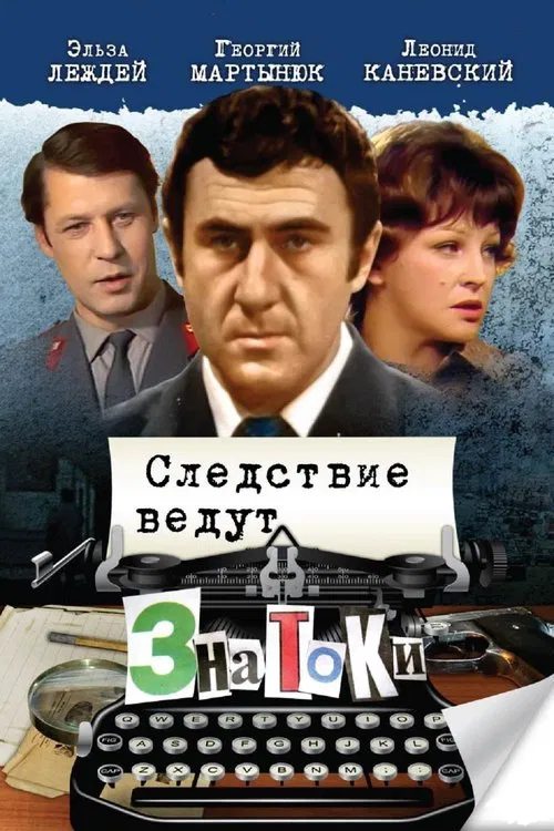 Следствие ведут ЗнаТоКи постер