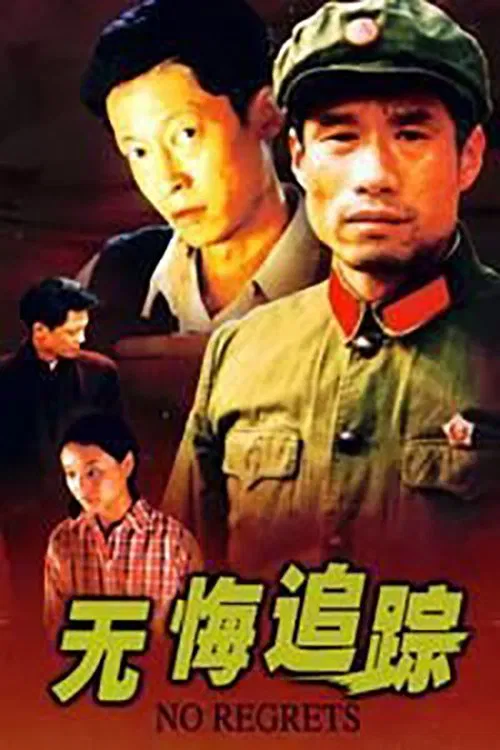 无悔追踪 постер