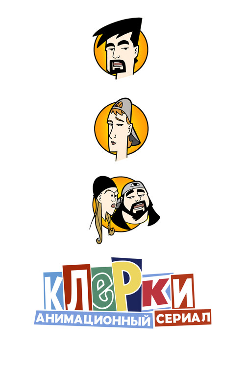 Клерки постер