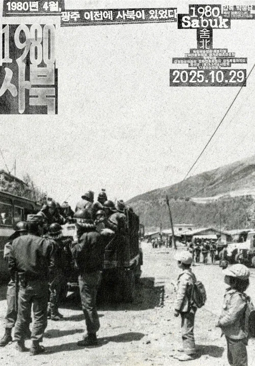 1980 사북 постер