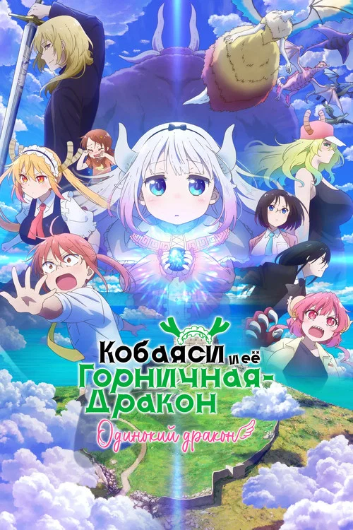 Дракон-горничная госпожи Кобаяши: Одинокий дракон постер
