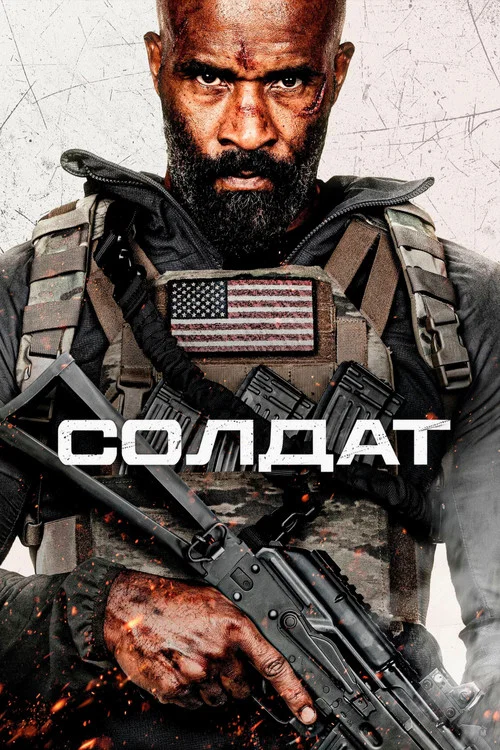 Солдат постер