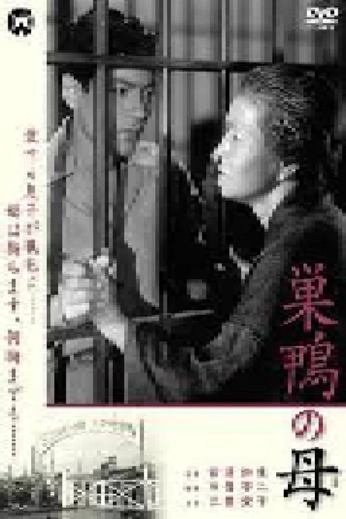 巣鴨の母 постер