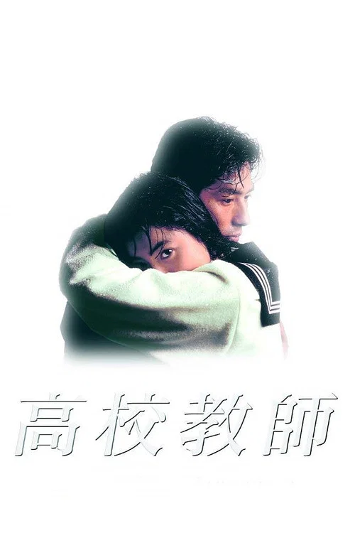 高校教師 постер