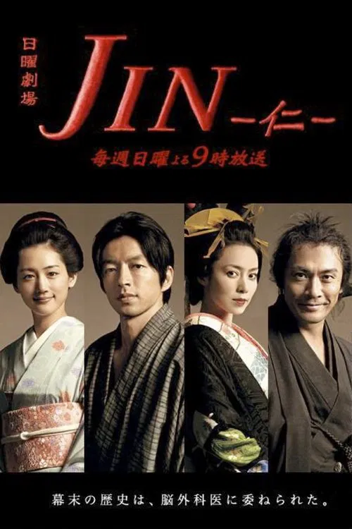 JIN - 仁 - постер