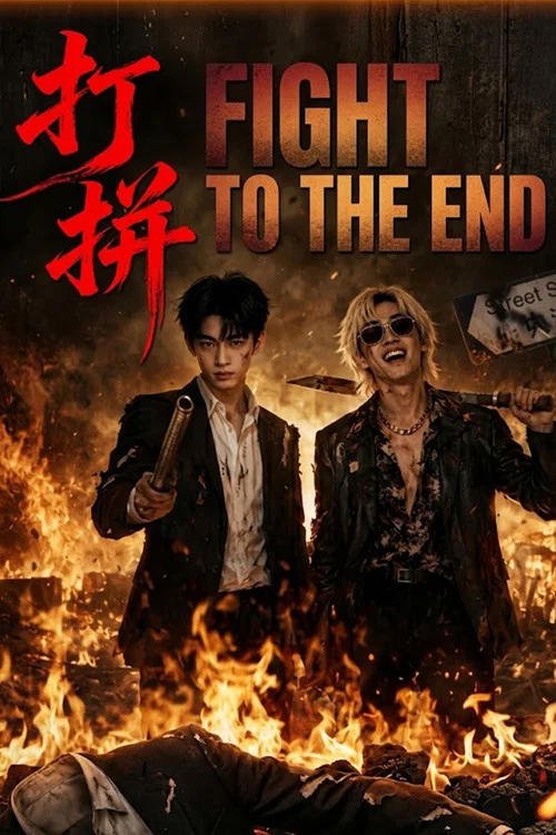 Fight to the end постер