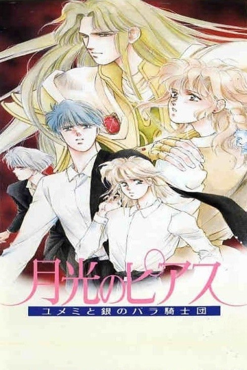 月光のピアス―ユメミと銀のバラ騎士団 постер