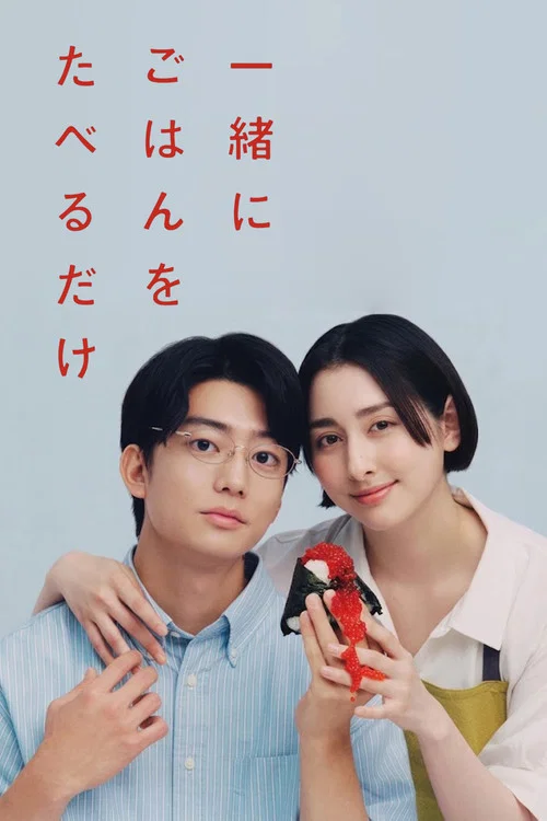 一緒にごはんをたべるだけ постер