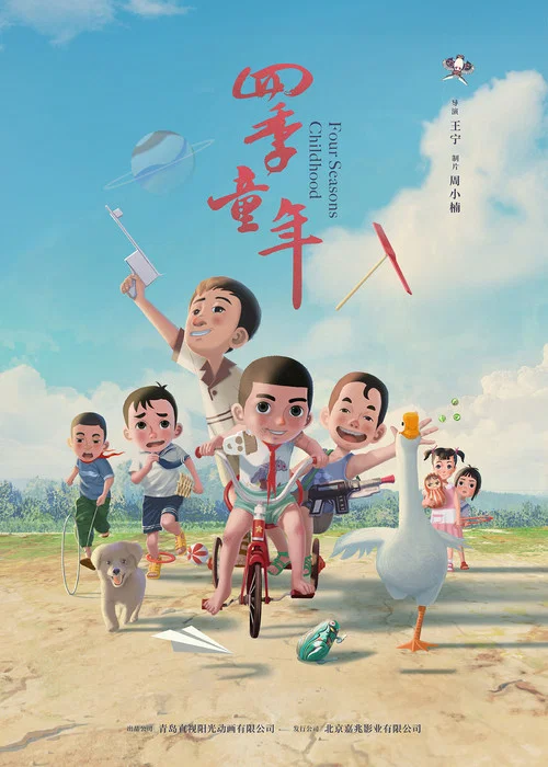 四季童年 постер