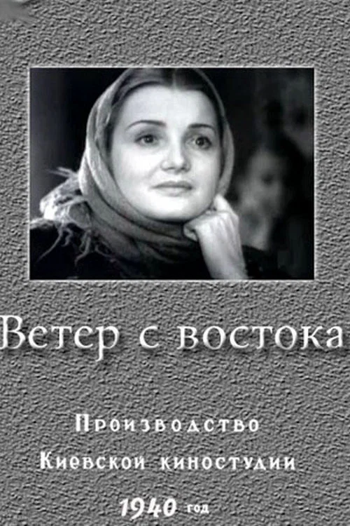Ветер с востока постер