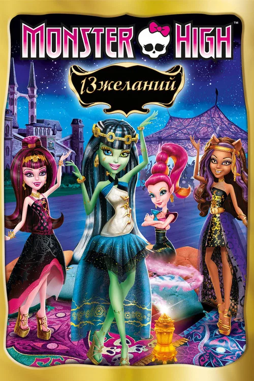 Школа монстров: 13 желаний постер