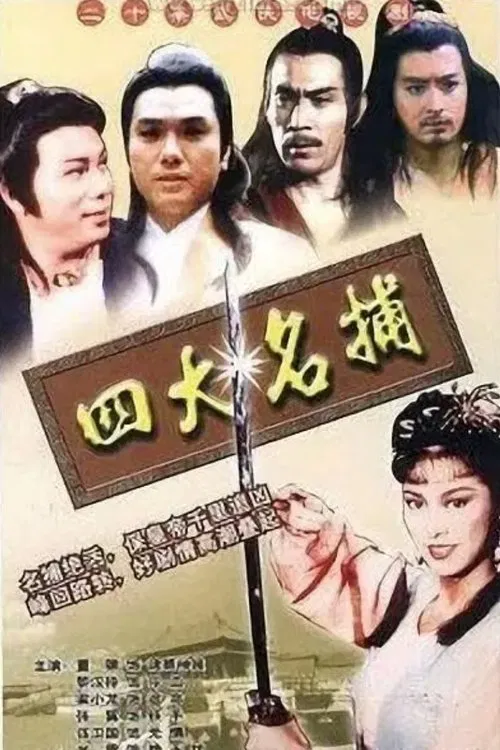 四大名捕‎ постер
