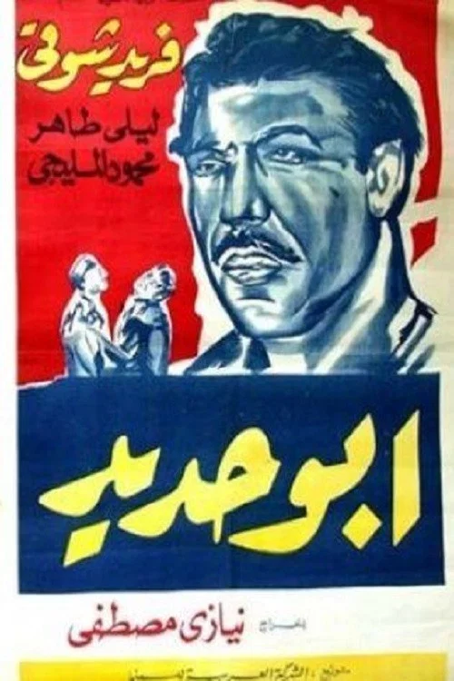 أبو حديد постер