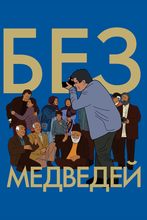 Без медведей постер