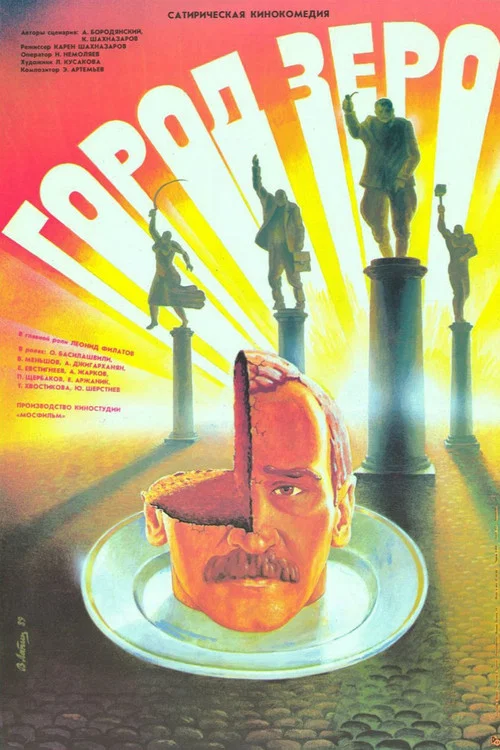 Город Зеро постер