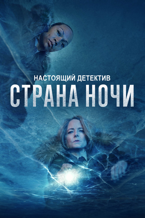 Настоящий детектив постер