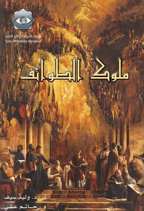 ملوك الطوائف постер