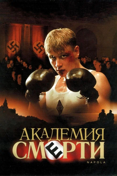 Академия Смерти постер