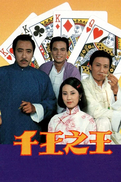 千王之王 постер