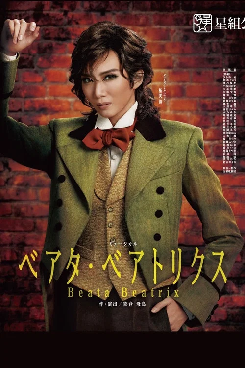 ベアタ・ベアトリクス постер