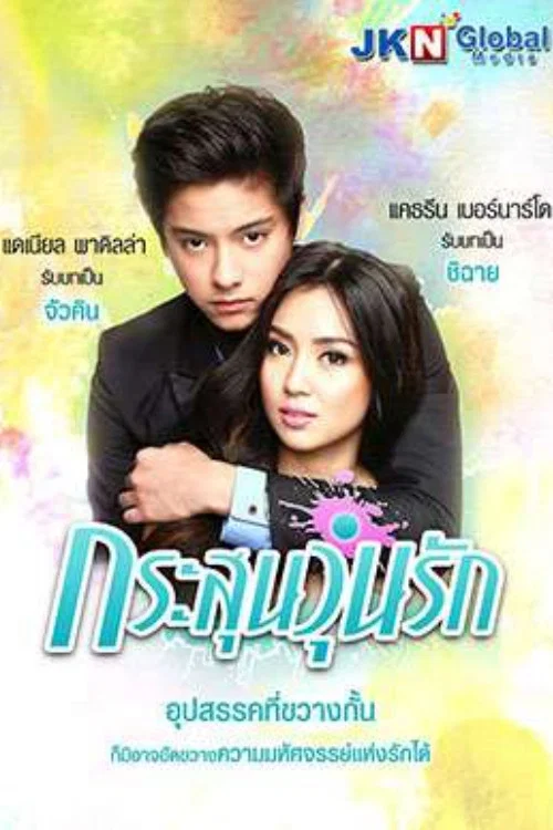 Got to Believe постер