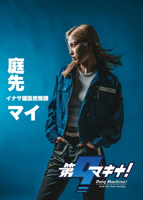 第9マキナ！ постер