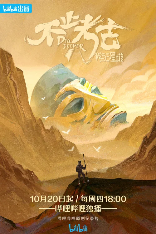 不止考古·我与三星堆 постер