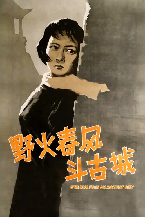 野火春风斗古城 постер