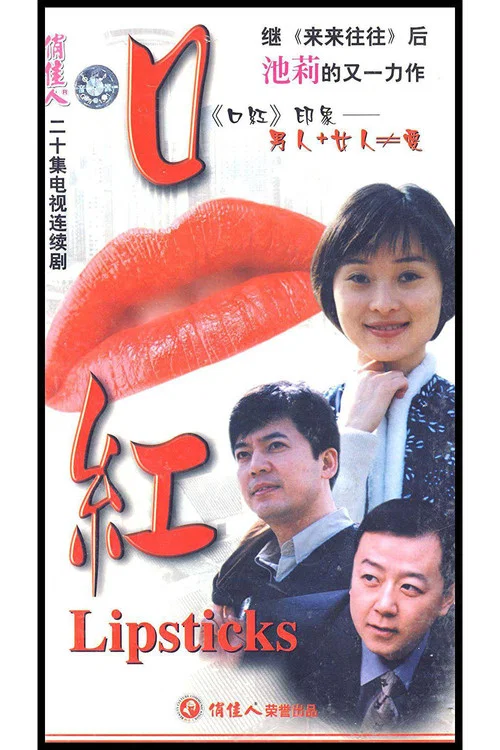 口红 постер