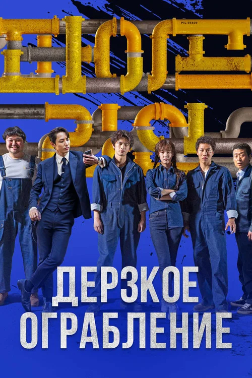 Дерзкое ограбление постер