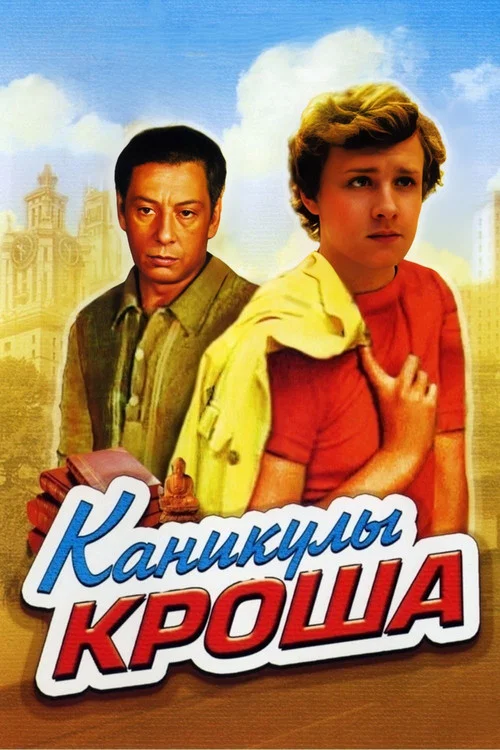 Каникулы Кроша постер