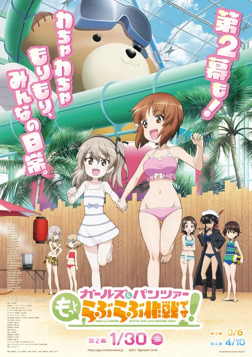 ガールズ＆パンツァー　もっとらぶらぶ作戦です！　第2幕 постер