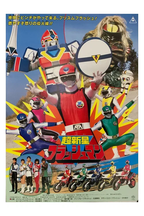超新星フラッシュマン THE MOVIE постер
