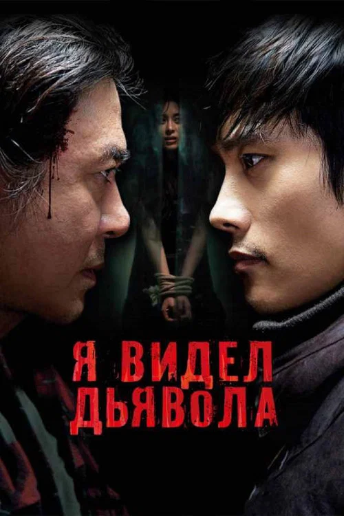 Я видел дьявола постер