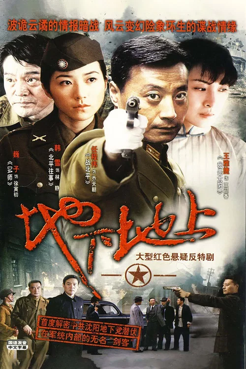 地下地上 постер