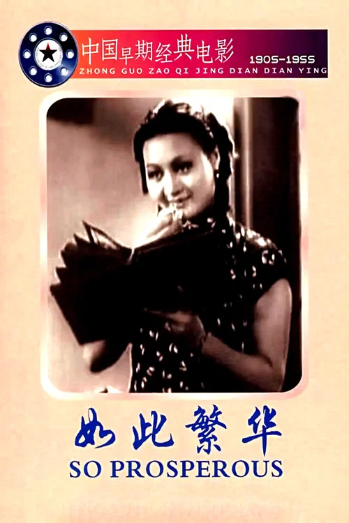 如此繁華 постер